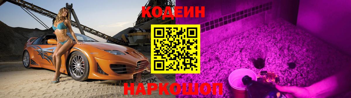 Кодеиновый сироп Lean Purple Drank  Вход с VPN  Севастополь 